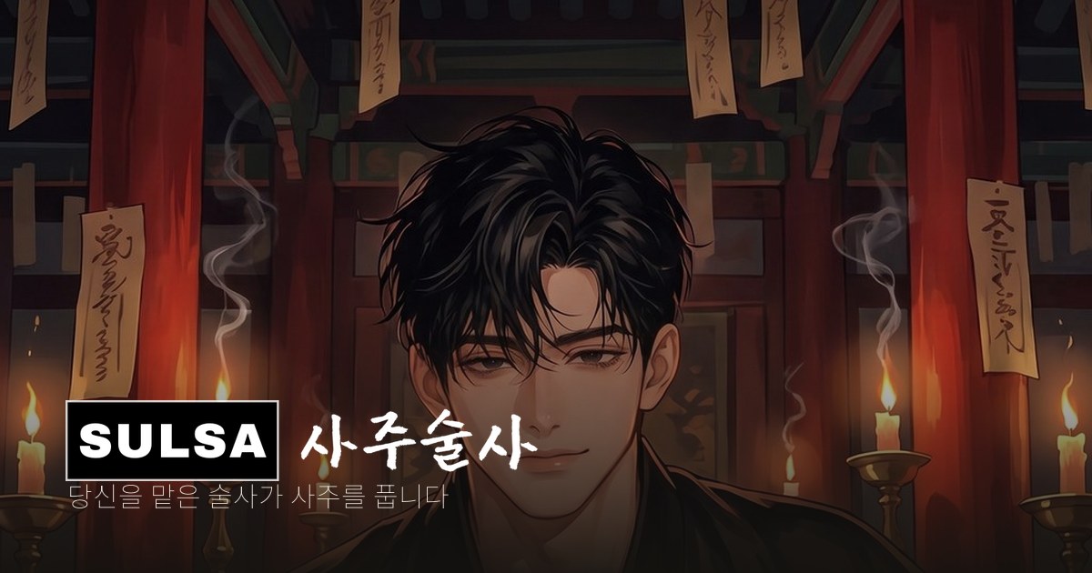 대운 바뀔 때 징조 — 몸·사람·일에 오는 신호 표지