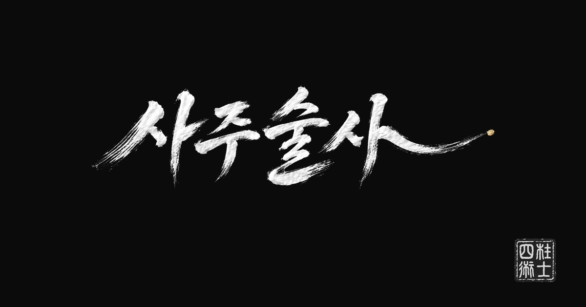 수능날 띠별 운세, 2026년 11월 19일 목요일 열두 띠 표지