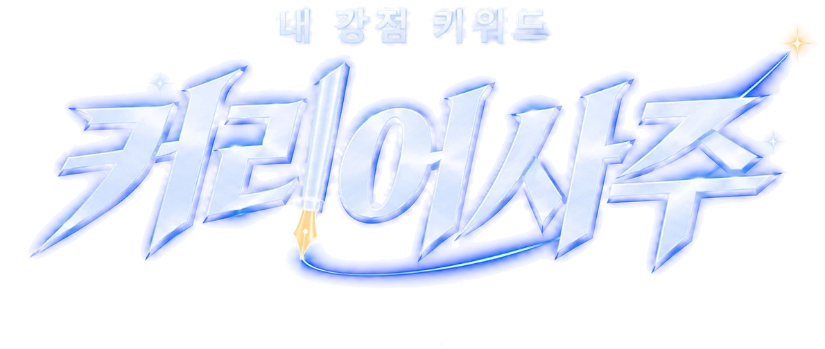 커리어사주