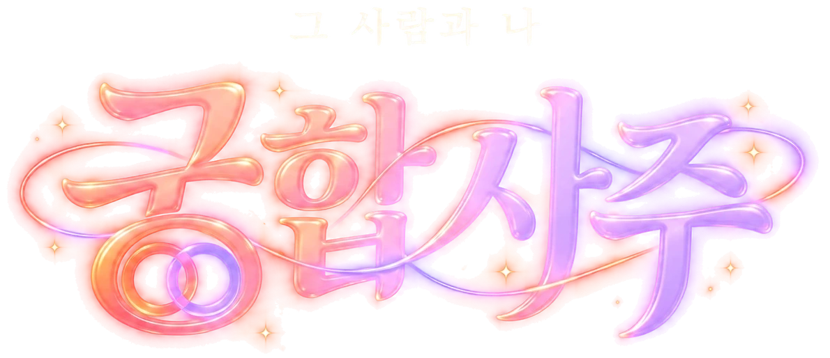 궁합사주