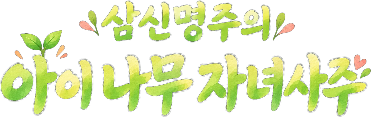 삼신명주의 아이 나무 자녀사주