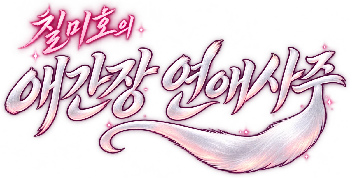 연애사주