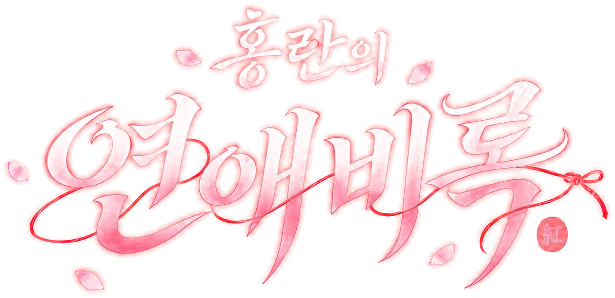 연애사주