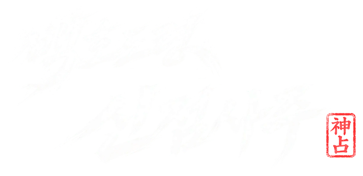 신점사주
