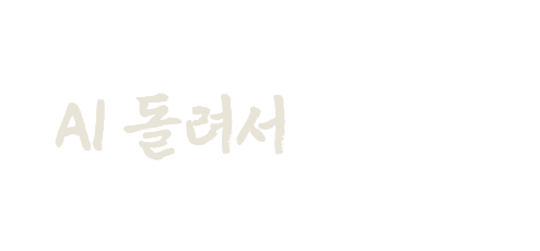 그냥 운세나 AI 돌려서 봐주는 사주와 다를 것 같나