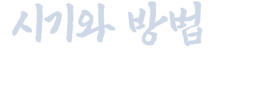 시기와 방법은 이미 정해져 있어