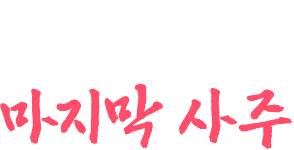 네가 보게 될 마지막 사주