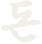 돈