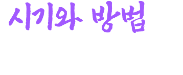 시기와 방법은 이미 정해져 있어