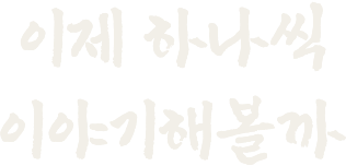 이제 하나씩 이야기해볼까