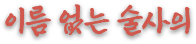 이름 없는 술사의