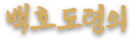 백호도령의