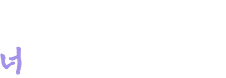 오직 너를 위한 이야기들