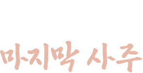 네가 보게 될 마지막 사주