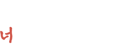 오직 너를 위한 이야기들