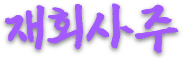 재회사주