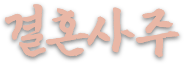 결혼사주