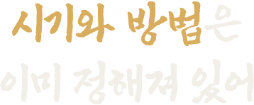 시기와 방법은 이미 정해져 있어