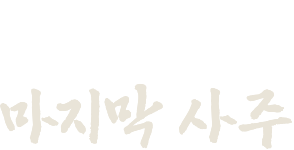 네가 보게 될 마지막 사주