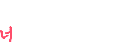 오직 너를 위한 이야기들