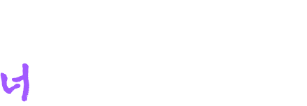 오직 너를 위한 이야기들