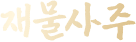 재물사주