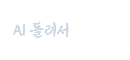 그냥 운세나 AI 돌려서 봐주는 사주와 다를 것 같나