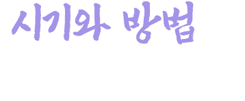 시기와 방법은 이미 정해져 있어