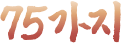 75가지