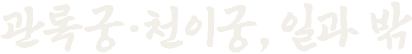 관록궁·천이궁, 일과 밖