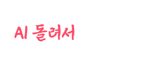 그냥 운세나 AI 돌려서 봐주는 사주와 다를 것 같나
