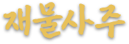 재물사주