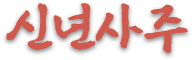 신년사주
