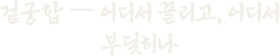 겉궁합 — 어디서 끌리고, 어디서 부딪히나