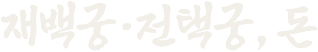 재백궁·전택궁, 돈