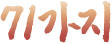 71가지