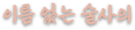 이름 없는 술사의