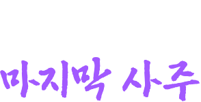 네가 보게 될 마지막 사주