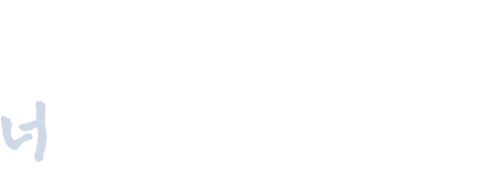 오직 너를 위한 이야기들