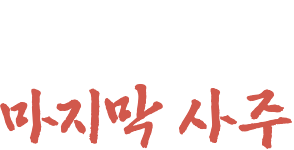 네가 보게 될 마지막 사주