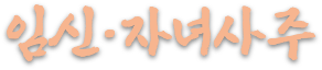 임신·자녀사주