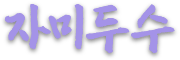 자미두수