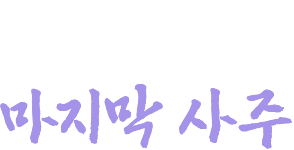 네가 보게 될 마지막 사주