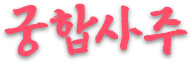 궁합사주