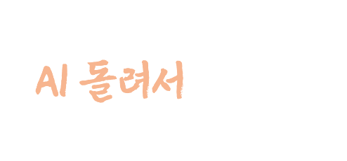그냥 운세나 AI 돌려서 봐주는 사주와 다를 것 같나
