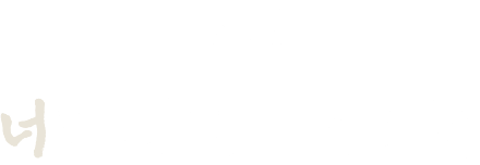 오직 너를 위한 이야기들
