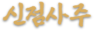신점사주
