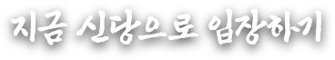 지금 신당으로 입장하기