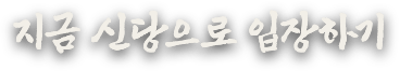 지금 신당으로 입장하기