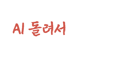 그냥 운세나 AI 돌려서 봐주는 사주와 다를 것 같나